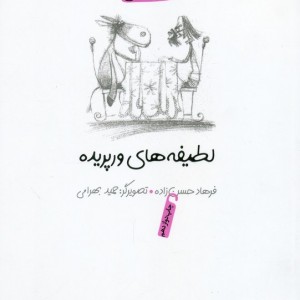 لطیفه های ورپریده