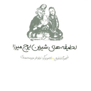 لطیفه های شیرین ایرج میرزا