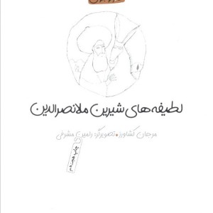 لطیفه های شیرین ملانصرالدین