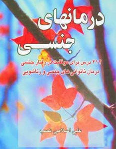درمانهای جنسی