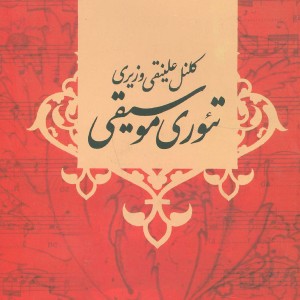 تئوری موسیقی