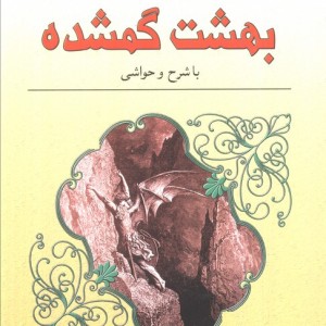بهشت گمشده نشر نخستین