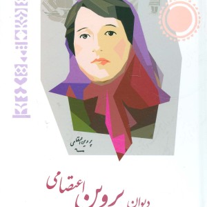 دیوان پروین اعتصامی نشر شباهنگ