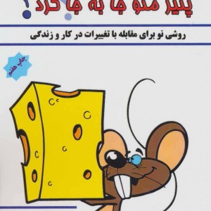 کی پنیر منو جا به جا کرد نشر پل