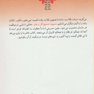مدیریت کار و زمان