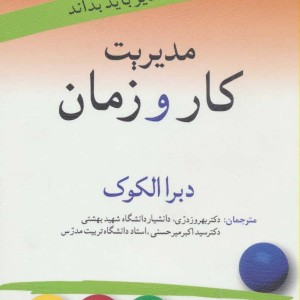 مدیریت کار و زمان