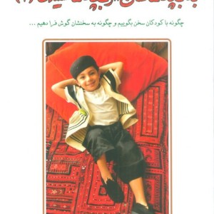 به بچه ها گفتن از بچه ها شنیدن 1
