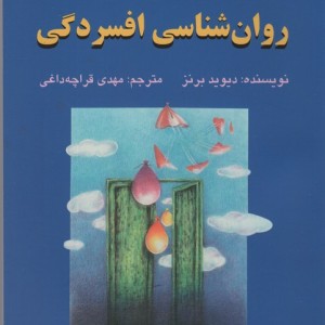 روان شناسی افسردگی