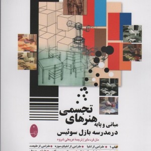 مبانی و پایه هنرهای تجسمی