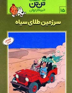 سرزمین طلای سیاه