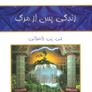 زندگی پس از مرگ نشر حمیدا