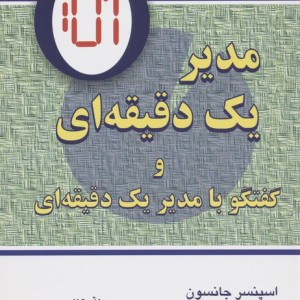 مدیر یک دقیقه ای نشر دایره