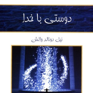 دوستی با خدا نشر کلک آزادگان