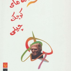 افسانه های کوچک چینی