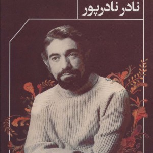 کتاب سرمه خورشید اثر نادر نادرپور