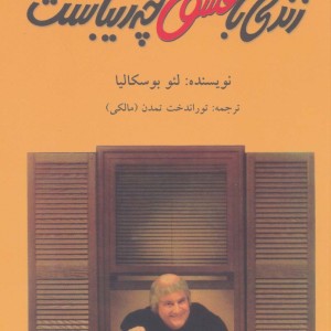 زندگی با عشق چه زیباست