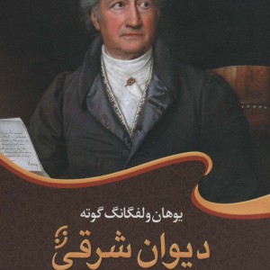 دیوان شرقی