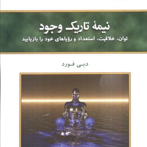 نیمه تاریک وجود نشر کلک آزادگان