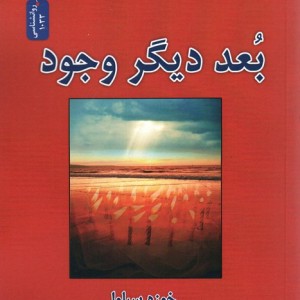 بعد دیگر وجود نشر نسل نواندیش