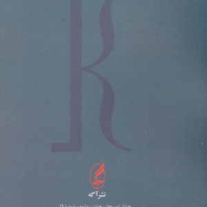 نگاهی تازه به دستور زبان - محمدرضا باطنی