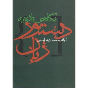 نگاهی تازه به دستور زبان - محمدرضا باطنی