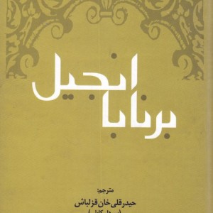 انجیل برنابا