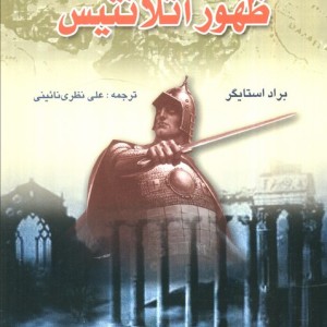 ظهور آتلانتیس