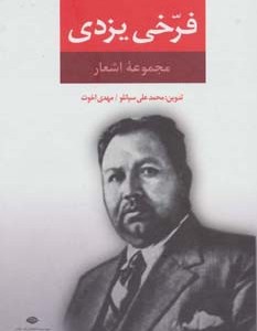 مجموعه اشعار فرخی یزدی