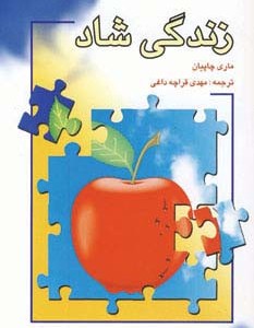 زندگی شاد نشر شباهنگ