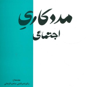 مددکاری اجتماعی نشر عطائی