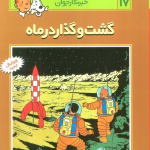گشت و گذار در ماه