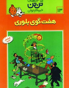 هفت گوی بلوری