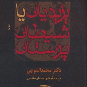 یزیدیان یا شیطان پرستان
