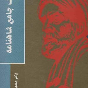 فرهنگ جامع شاهنامه