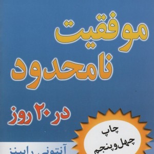 موفقیت نامحدود در 20 روز