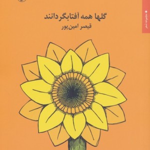 گلها همه آفتابگردانند