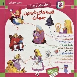 مجموعه قصه های شیرین جهان 1