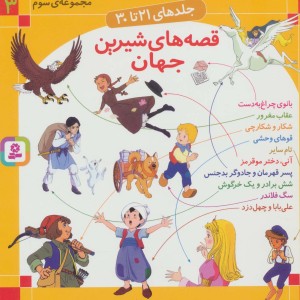 مجموعه قصه های شیرین جهان 3