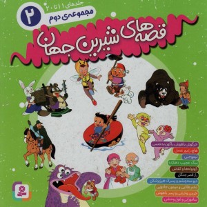 مجموعه قصه های شیرین جهان