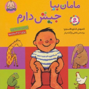 مامان بیا جیش دارم قطع خشتی کوچک