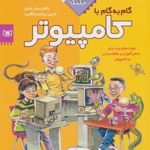 مجموعه گام به گام با کامپیوتر