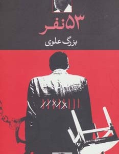 53 نفر
