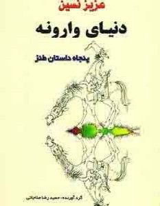 دنیای وارونه نشر جامی