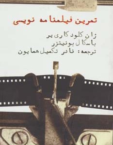 تمرین فیلمنامه نویسی