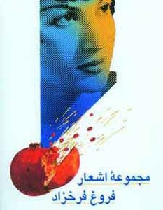 مجموعه اشعار فروغ فرخزاد نشر آیدین
