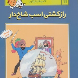 راز کشتی اسب شاخ دار
