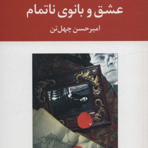 عشق و بانوی ناتمام