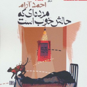 مرده ای که حالش خوب است - احمد آرام