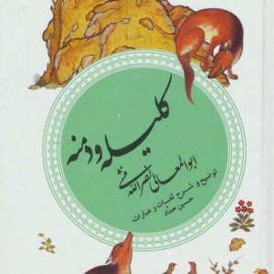 کلیله و دمنه ابوالمعالی نصرالله منشی