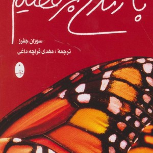 با زندگی برقصیم